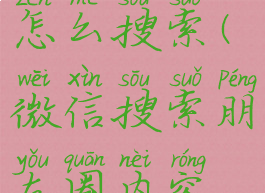 微信搜索朋友圈内容怎么搜索(微信搜索朋友圈内容怎么搜索不到了)