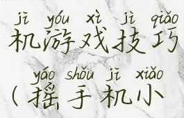 微信摇手机游戏技巧(摇手机小游戏技巧)