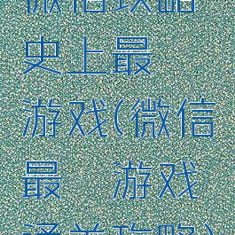 微信攻略史上最囧游戏(微信最囧游戏通关攻略)