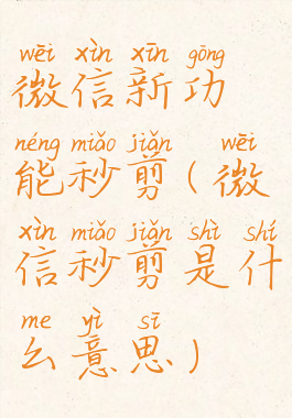 微信新功能秒剪(微信秒剪是什么意思)