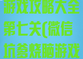 微信最囧烧脑游戏攻略大全第七关(微信坑爹烧脑游戏第一关)