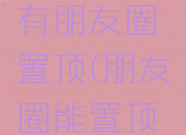 微信有没有朋友圈置顶(朋友圈能置顶吗)