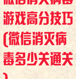 微信消灭病毒游戏高分技巧(微信消灭病毒多少关通关)