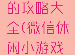 微信游戏的攻略大全(微信休闲小游戏大全)