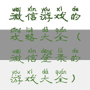 微信游戏的攻略大全(微信登录的游戏大全)
