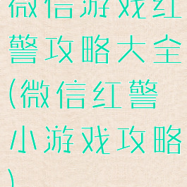 微信游戏红警攻略大全(微信红警小游戏攻略)