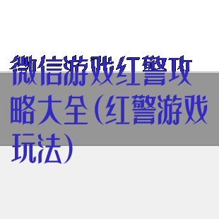 微信游戏红警攻略大全(红警游戏玩法)