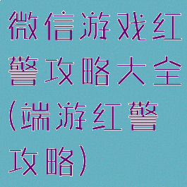 微信游戏红警攻略大全(端游红警攻略)