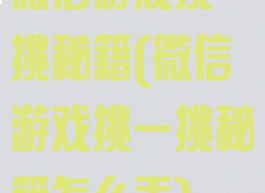 微信游戏挑一挑秘籍(微信游戏挑一挑秘籍怎么弄)