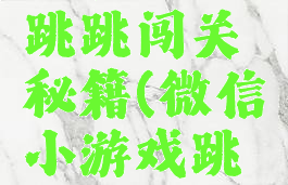 微信游戏跳跳闯关秘籍(微信小游戏跳跳棋)