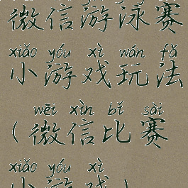 微信游泳赛小游戏玩法(微信比赛小游戏)