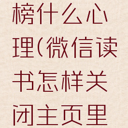 微信读书关闭排行榜什么心理(微信读书怎样关闭主页里的最近阅读)