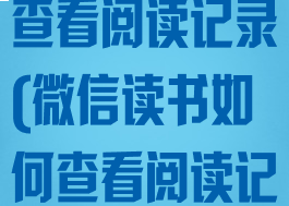 微信读书如何查看阅读记录(微信读书如何查看阅读记录)