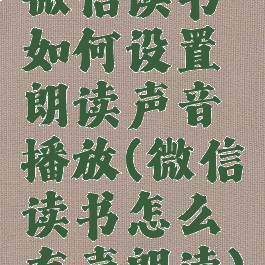 微信读书如何设置朗读声音播放(微信读书怎么有声朗读)
