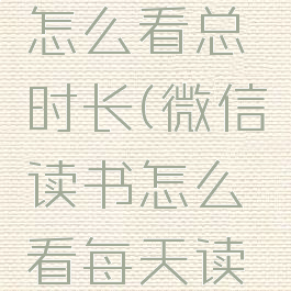 微信读书怎么看总时长(微信读书怎么看每天读书时长)