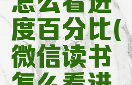 微信读书怎么看进度百分比(微信读书怎么看进度条)