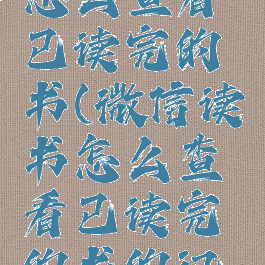 微信读书怎么查看已读完的书(微信读书怎么查看已读完的书的记录)