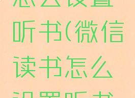 微信读书怎么设置听书(微信读书怎么设置听书速度)