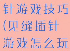 微信见缝插针游戏技巧(见缝插针游戏怎么玩)