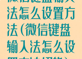 微信键盘输入法怎么设置方法(微信键盘输入法怎么设置方法切换)