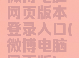 微博电脑网页版本登录入口(微博电脑网页版)