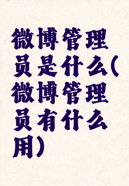 微博管理员是什么(微博管理员有什么用)