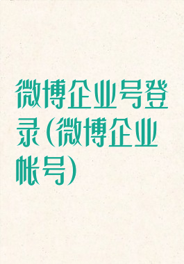 微博企业号登录(微博企业帐号)