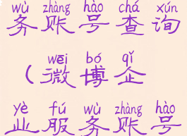 微博企业服务账号查询(微博企业服务账号查询不到)