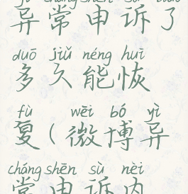 微博出现异常申诉了多久能恢复(微博异常申诉内容怎么写)