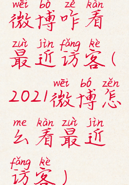 微博咋看最近访客(2021微博怎么看最近访客)