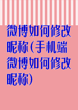 微博如何修改昵称(手机端微博如何修改昵称)