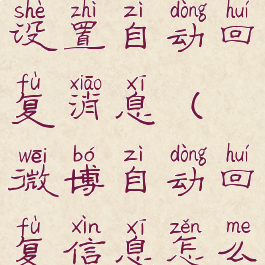 微博如何设置自动回复消息(微博自动回复信息怎么设置)
