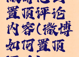 微博怎么置顶评论内容(微博如何置顶评论)
