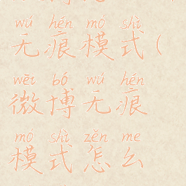 微博怎么开无痕模式(微博无痕模式怎么设置)