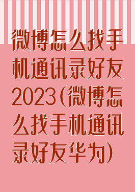 微博怎么找手机通讯录好友2023(微博怎么找手机通讯录好友华为)