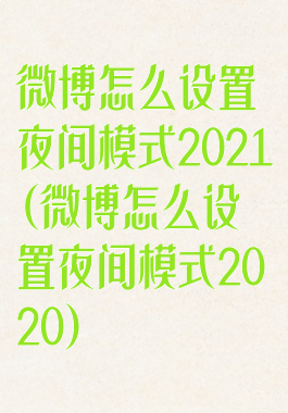 微博怎么设置夜间模式2021(微博怎么设置夜间模式2020)