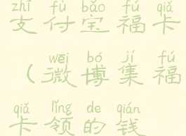 微博怎么集支付宝福卡(微博集福卡领的钱在哪)