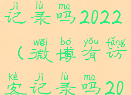 微博有访客记录吗2022(微博有访客记录吗2023)
