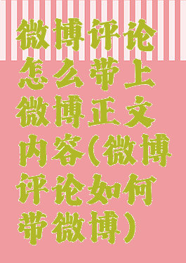 微博评论怎么带上微博正文内容(微博评论如何带微博)