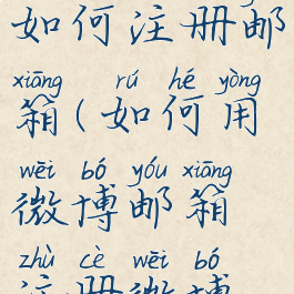 微博账号如何注册邮箱(如何用微博邮箱注册微博账号)