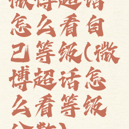 微博超话怎么看自己等级(微博超话怎么看等级分数)