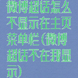 微博超话怎么不显示在主页菜单栏(微博超话不在我显示)