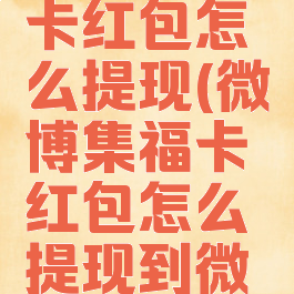 微博集福卡红包怎么提现(微博集福卡红包怎么提现到微信)