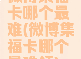 微博集福卡哪个最难(微博集福卡哪个最难领)
