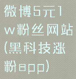 微博5元1w粉丝网站(黑科技涨粉app)