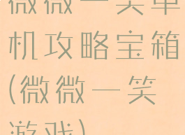 微微一笑单机攻略宝箱(微微一笑游戏)