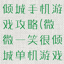 微微一笑很倾城手机游戏攻略(微微一笑很倾城单机游戏攻略)