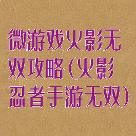 微游戏火影无双攻略(火影忍者手游无双)