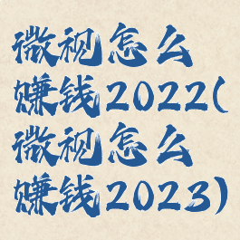 微视怎么赚钱2022(微视怎么赚钱2023)