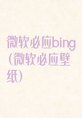 微软必应bing(微软必应壁纸)